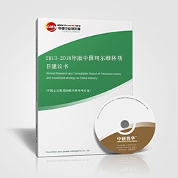 2013-2018年版中國阿爾維林項目建議書